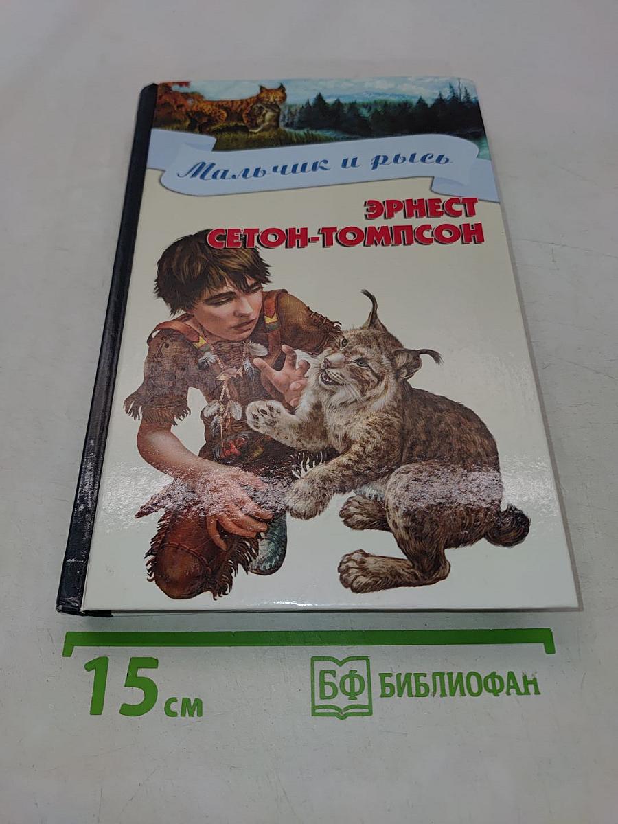Мальчик и рысь