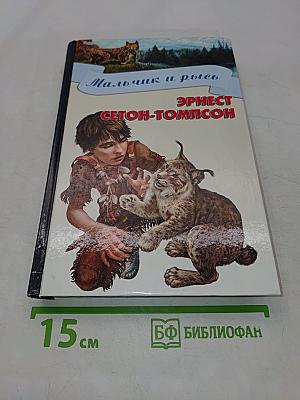 Мальчик и рысь
