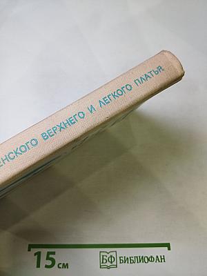 Конструирование женского верхнего и легкого платья