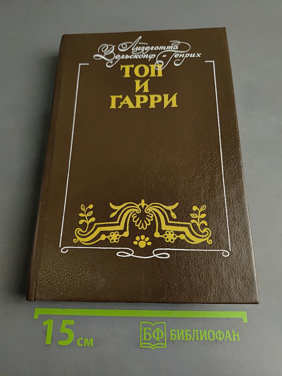 Топ и Гарри
