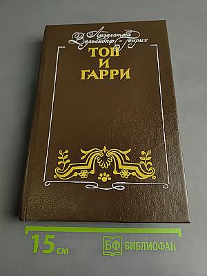 Топ и Гарри