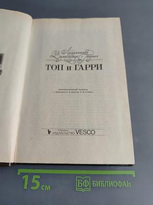 Топ и Гарри