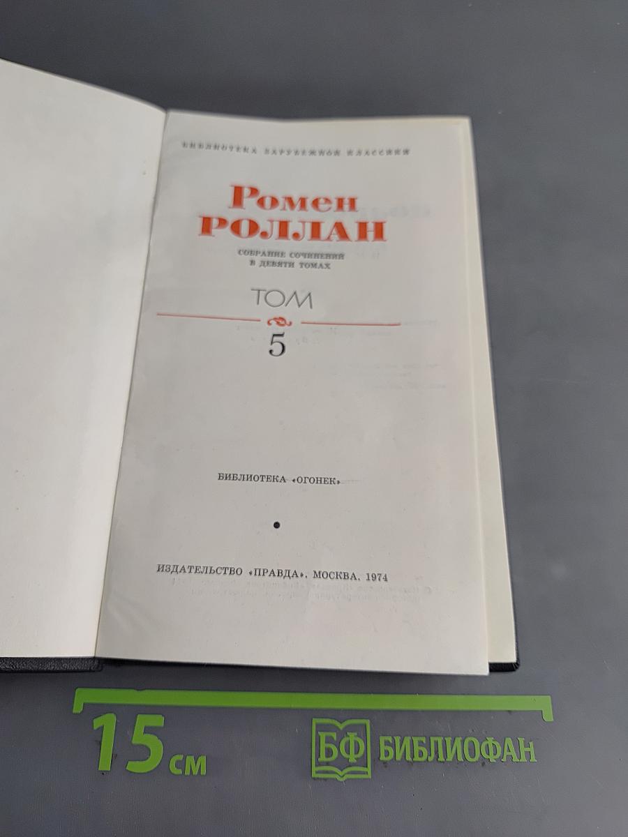 Собрание сочинений в девяти томах. Том 5