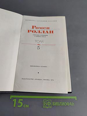 Собрание сочинений в девяти томах. Том 5