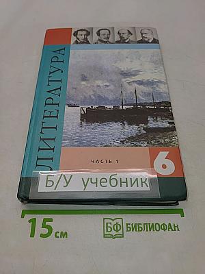 Литература. Учебник для общеобразовательных учреждений. 6 класс. Часть 1