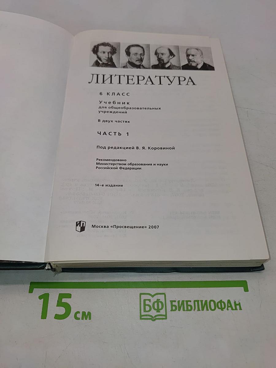 Литература. Учебник для общеобразовательных учреждений. 6 класс. Часть 1
