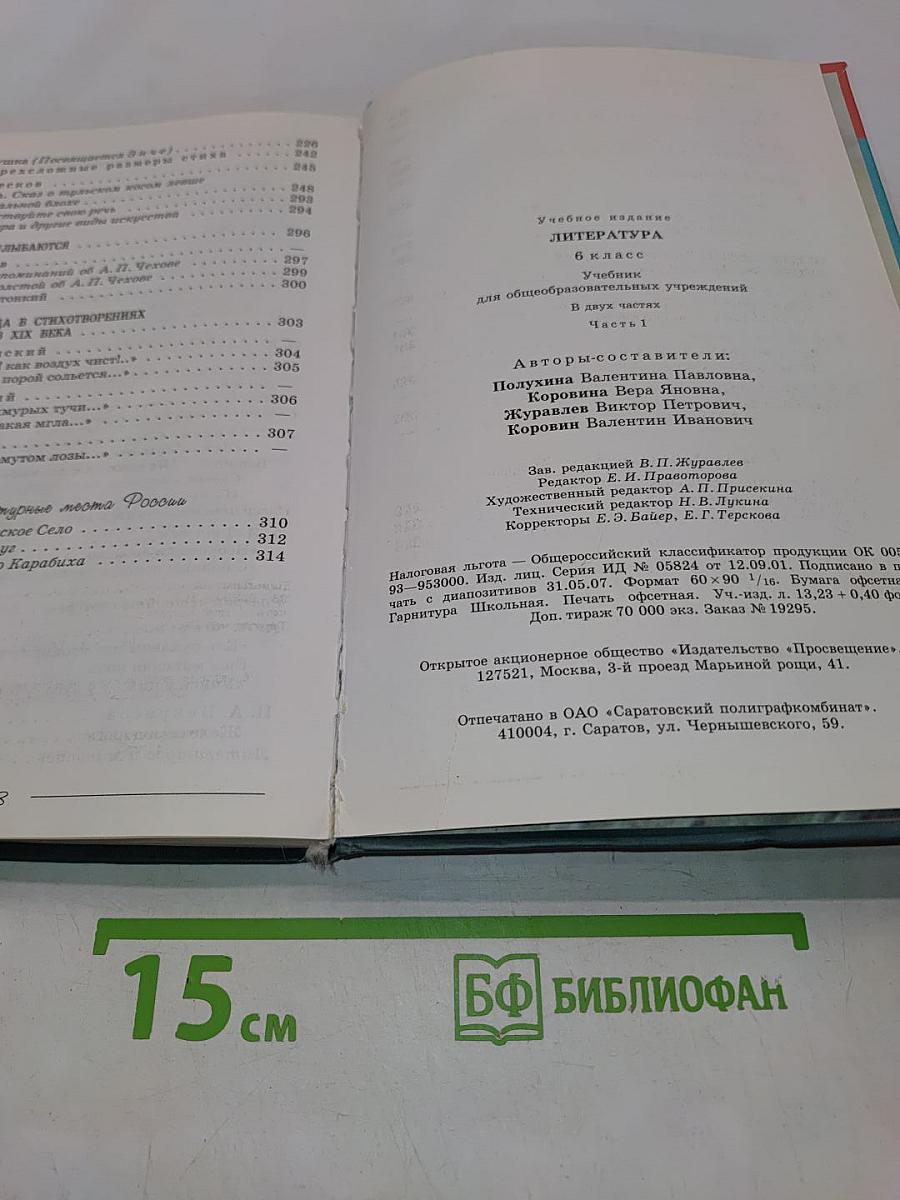 Литература. Учебник для общеобразовательных учреждений. 6 класс. Часть 1