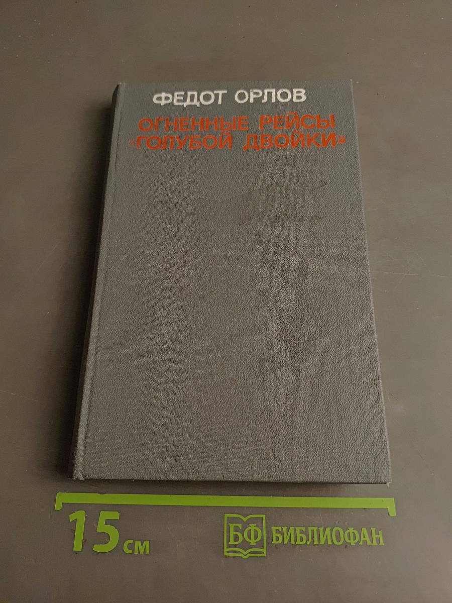 Огненные рейсы «Голубой двойки»