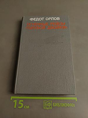 Огненные рейсы «Голубой двойки»