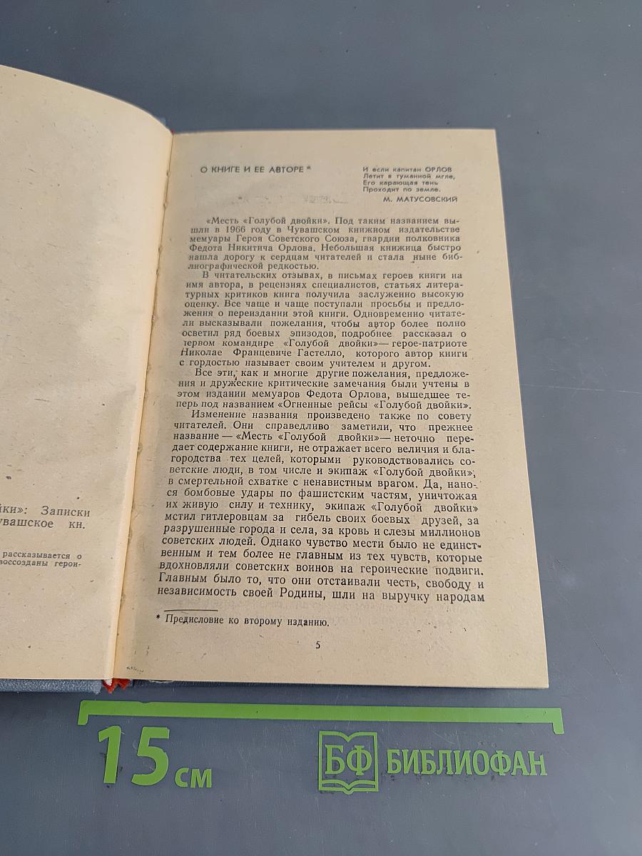 Огненные рейсы «Голубой двойки»
