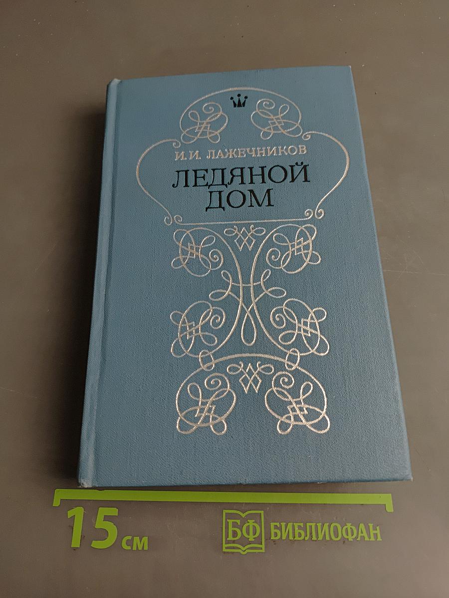 Ледяной дом