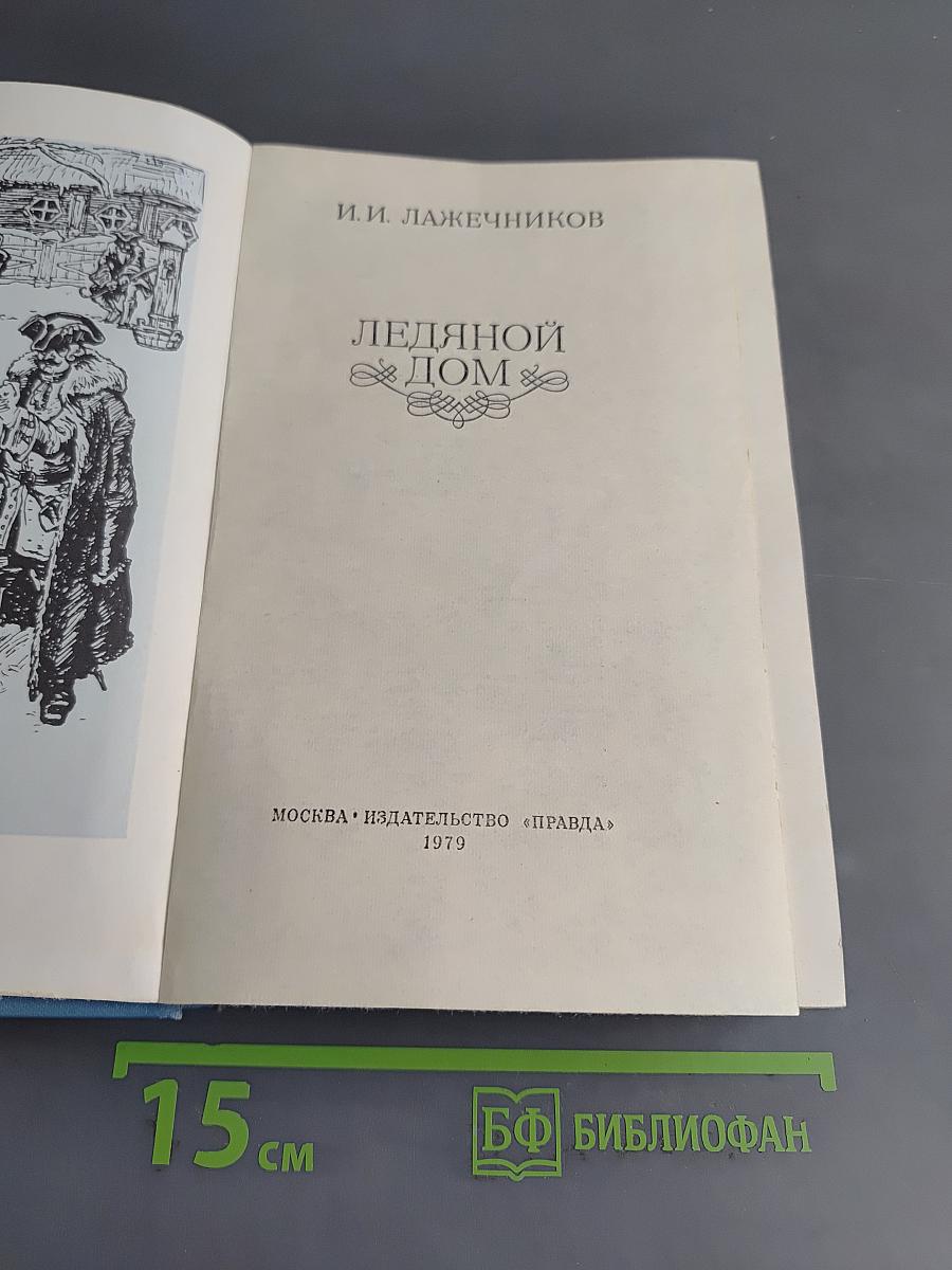 Ледяной дом