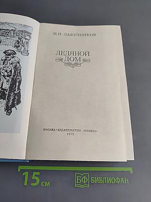 Ледяной дом