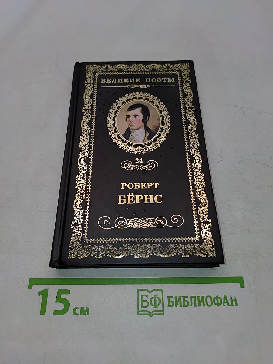 Роберт Бёрнс. Джон Ячменное Зерно