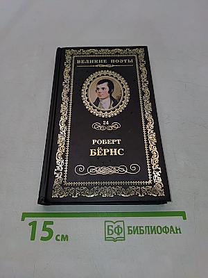 Роберт Бёрнс. Джон Ячменное Зерно