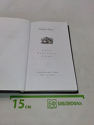 Роберт Бёрнс. Джон Ячменное Зерно
