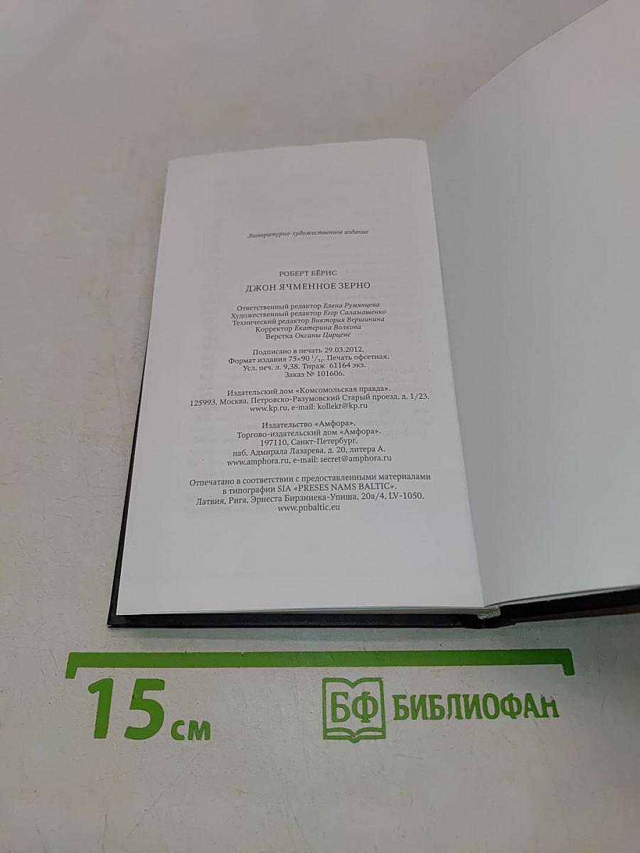 Роберт Бёрнс. Джон Ячменное Зерно