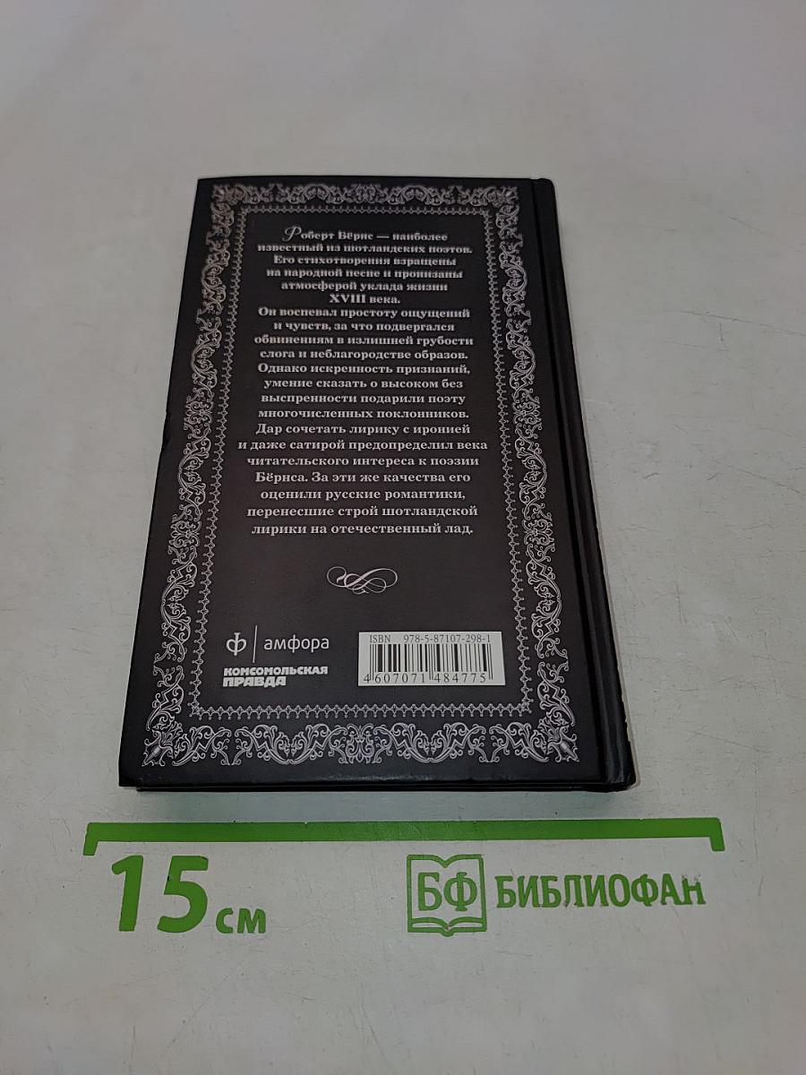 Роберт Бёрнс. Джон Ячменное Зерно