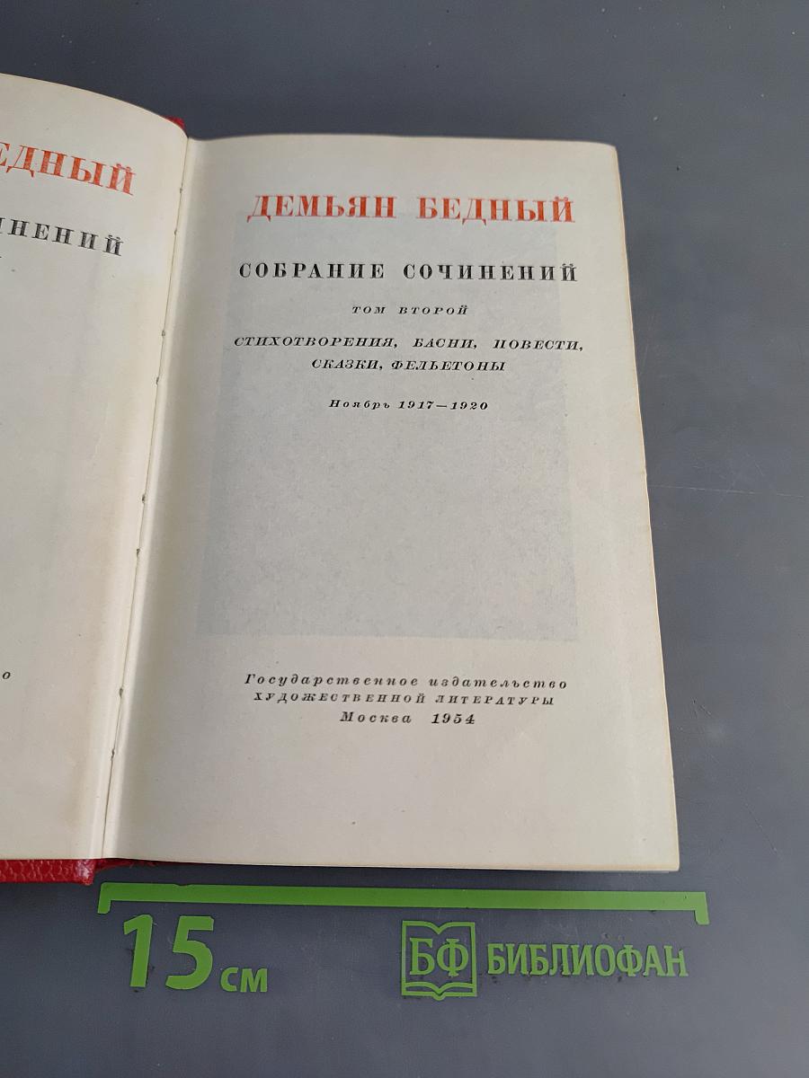 Собрание сочинений. Том второй