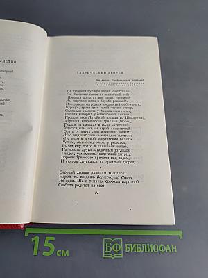 Собрание сочинений. Том второй