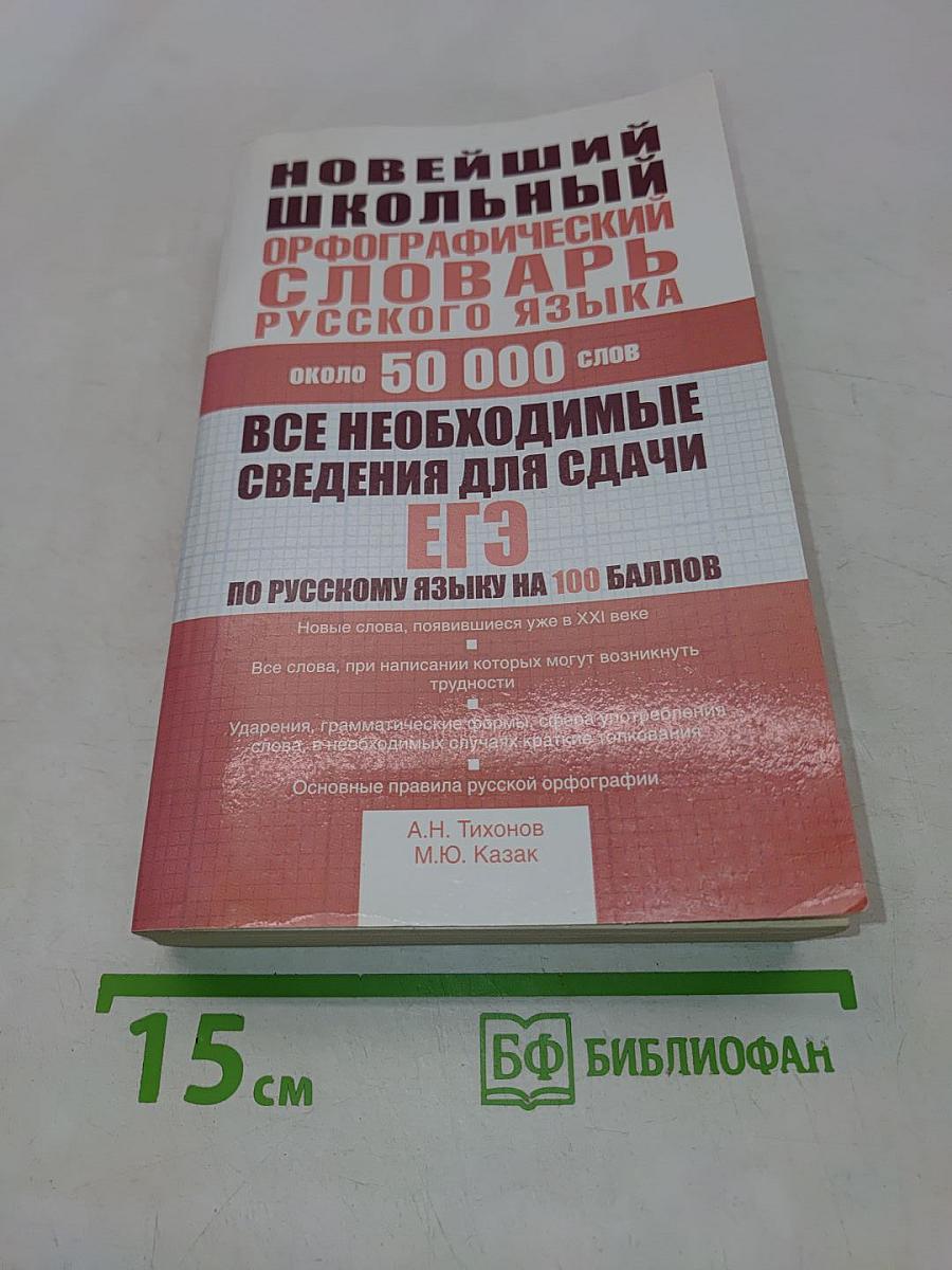 Новейший школьный орфографический словарь русского языка