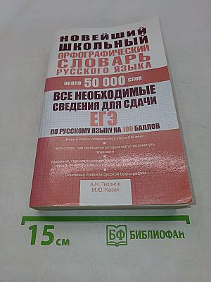 Новейший школьный орфографический словарь русского языка