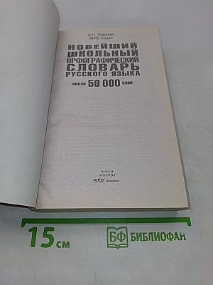 Новейший школьный орфографический словарь русского языка