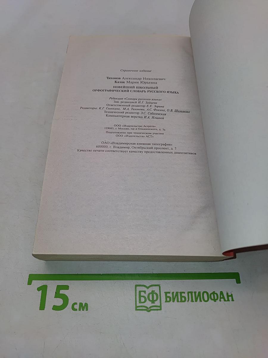 Новейший школьный орфографический словарь русского языка