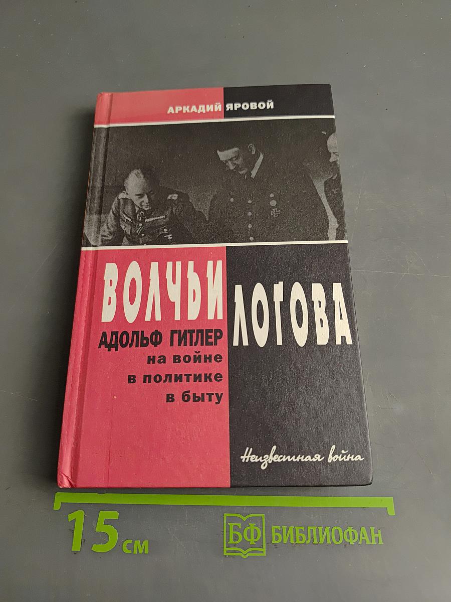 Волчьи логова. Адольф Гитлер на войне, в политике, в быту
