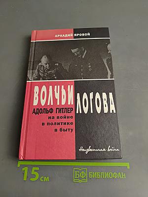 Волчьи логова. Адольф Гитлер на войне, в политике, в быту