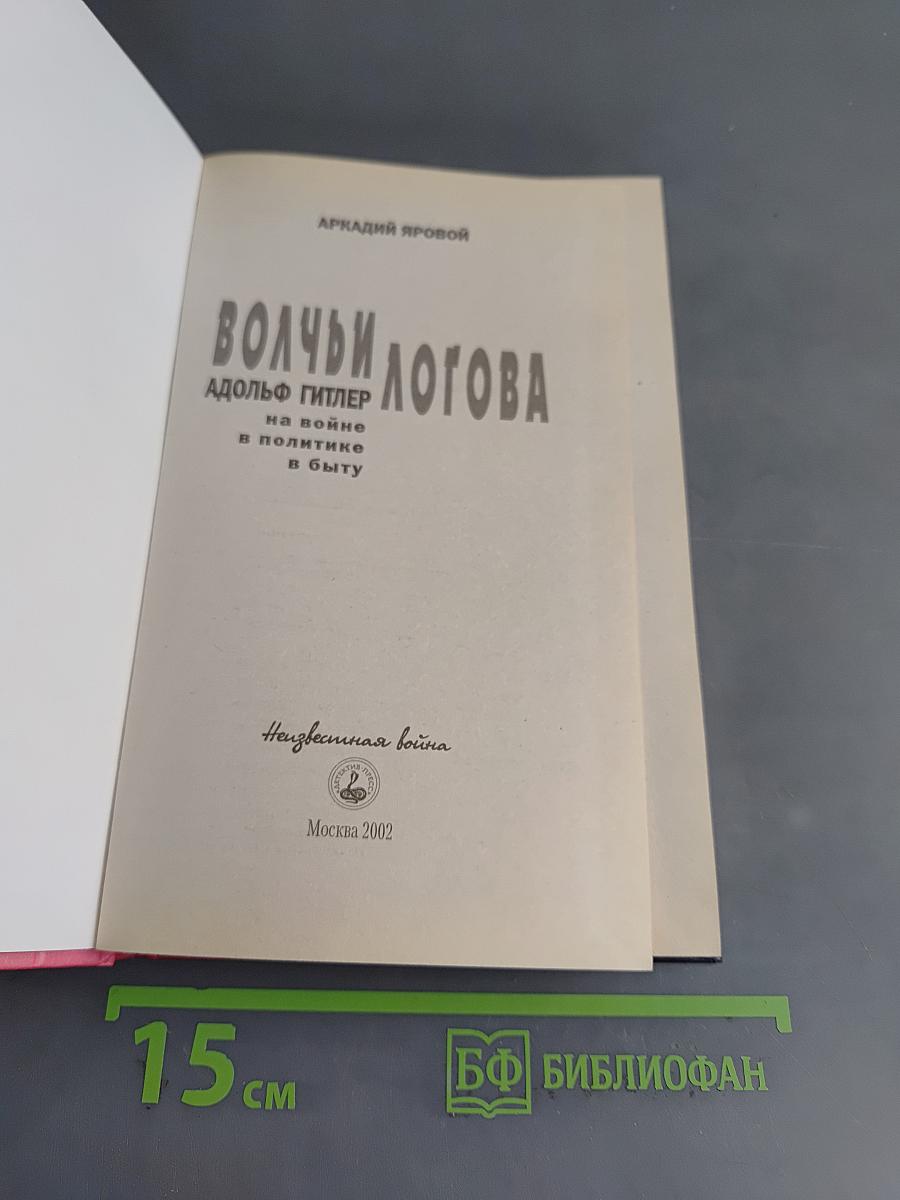 Волчьи логова. Адольф Гитлер на войне, в политике, в быту