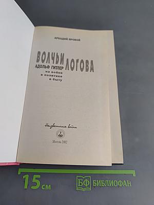 Волчьи логова. Адольф Гитлер на войне, в политике, в быту
