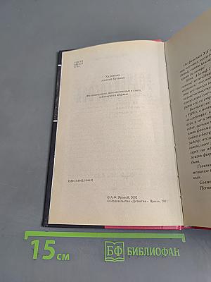 Волчьи логова. Адольф Гитлер на войне, в политике, в быту