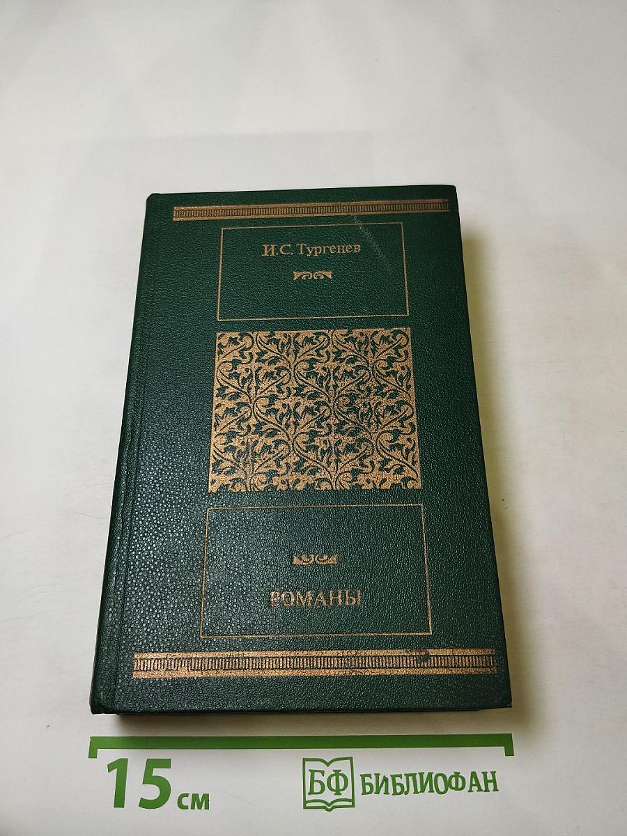 И.С. Тургенев. Романы: Рудин, Дворянское гнездо, Накануне, Отцы и дети