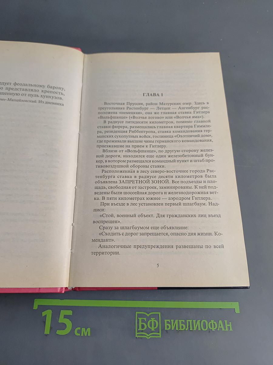 Волчьи логова. Адольф Гитлер на войне, в политике, в быту