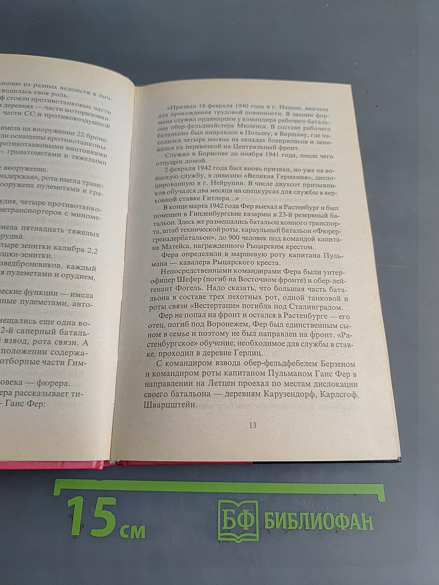 Волчьи логова. Адольф Гитлер на войне, в политике, в быту