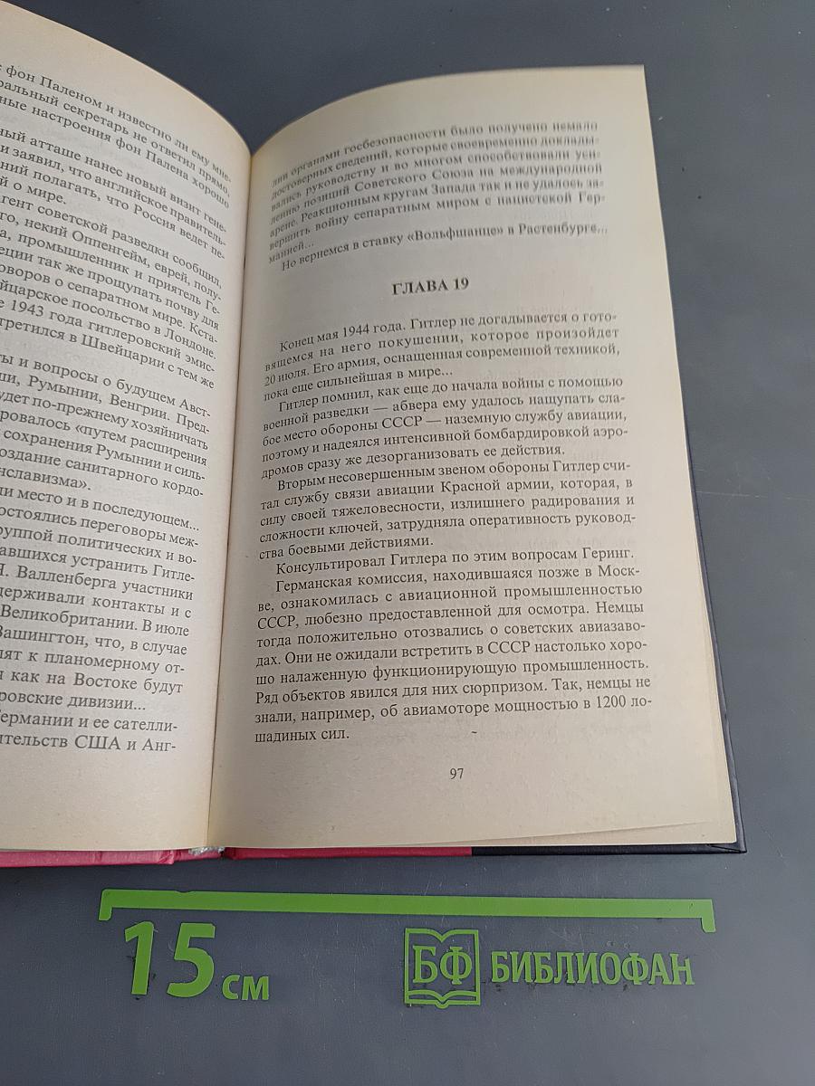 Волчьи логова. Адольф Гитлер на войне, в политике, в быту