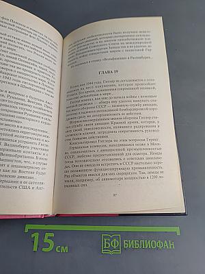 Волчьи логова. Адольф Гитлер на войне, в политике, в быту