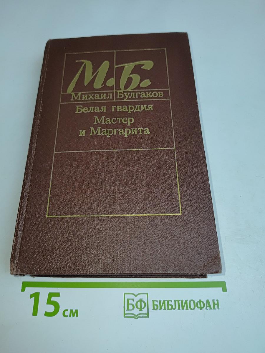 Белая гвардия. Мастер и Маргарита