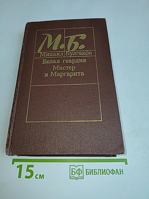 Белая гвардия. Мастер и Маргарита
