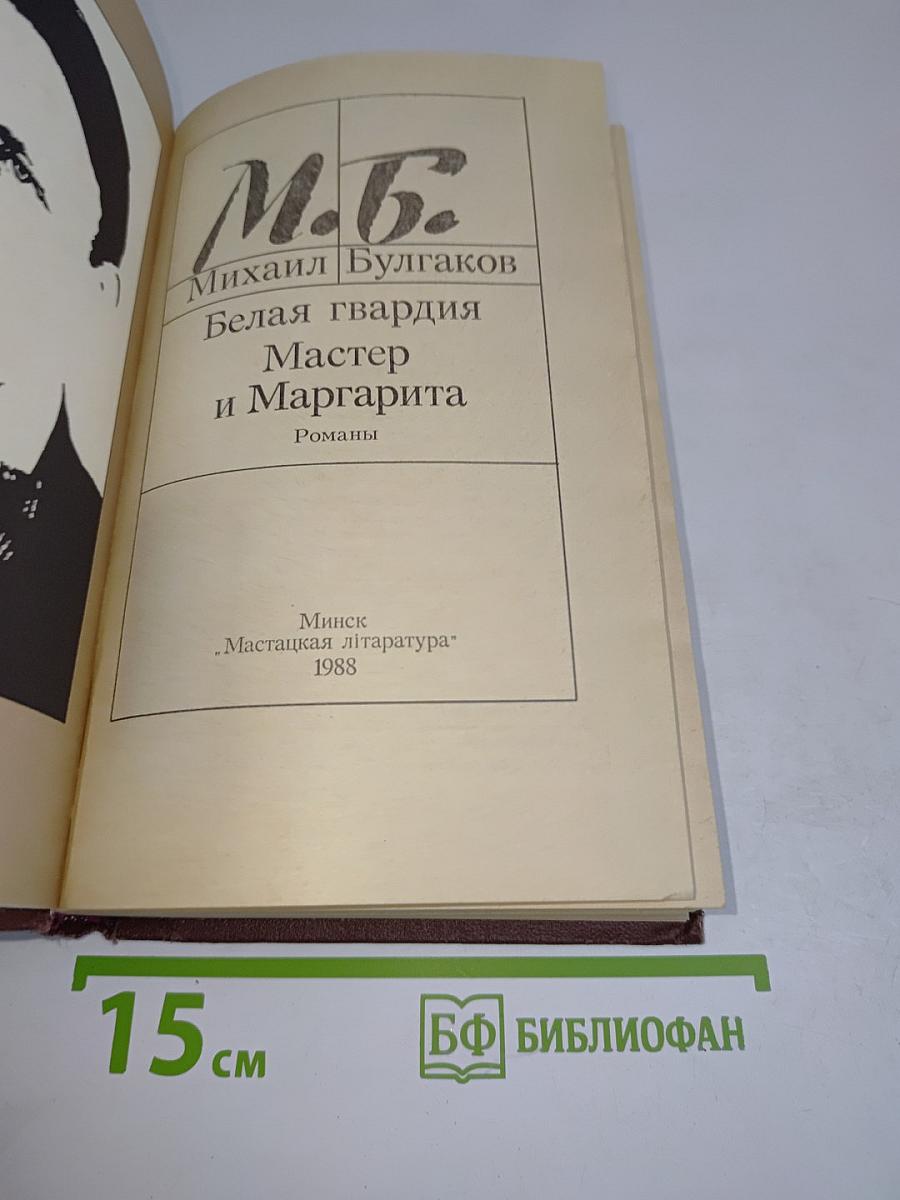 Белая гвардия. Мастер и Маргарита