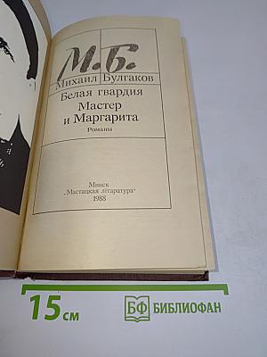 Белая гвардия. Мастер и Маргарита