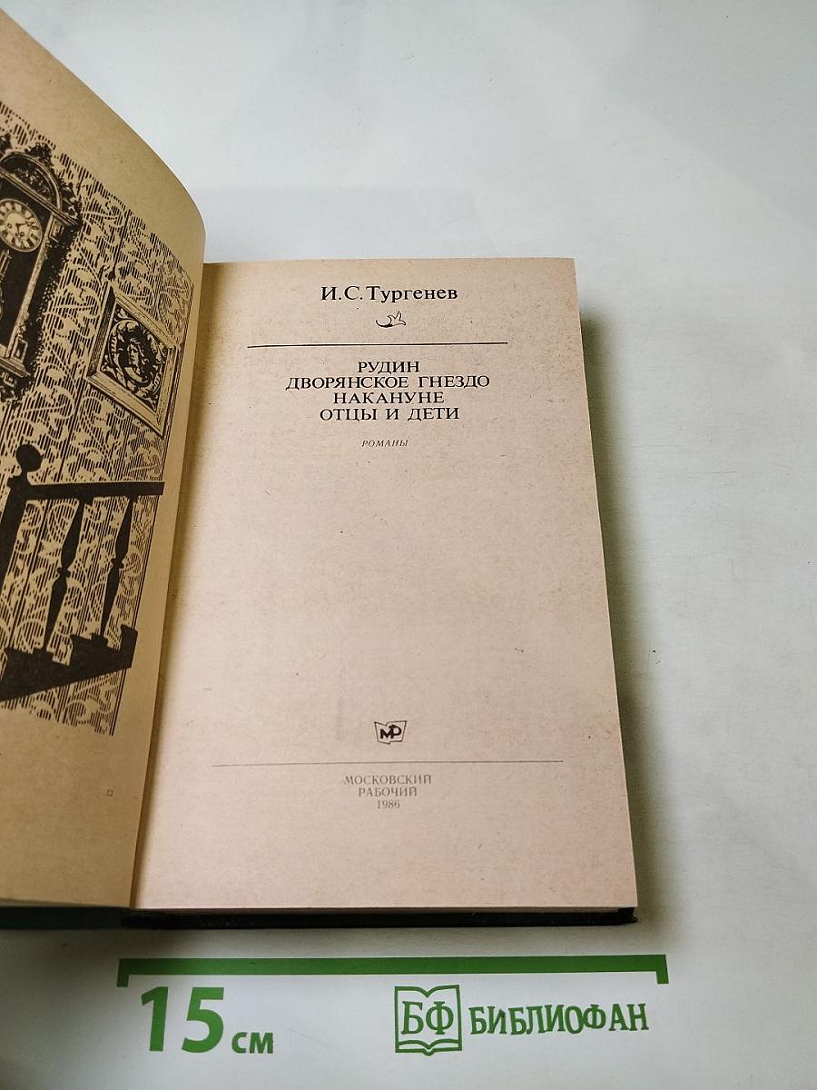 И.С. Тургенев. Романы: Рудин, Дворянское гнездо, Накануне, Отцы и дети