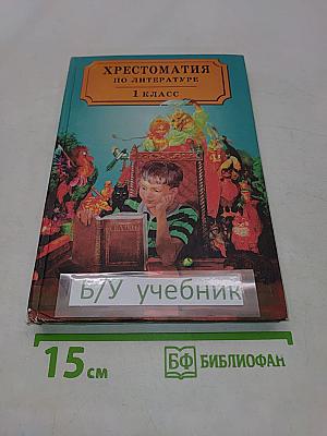Хрестоматия по литературе. 1 класс