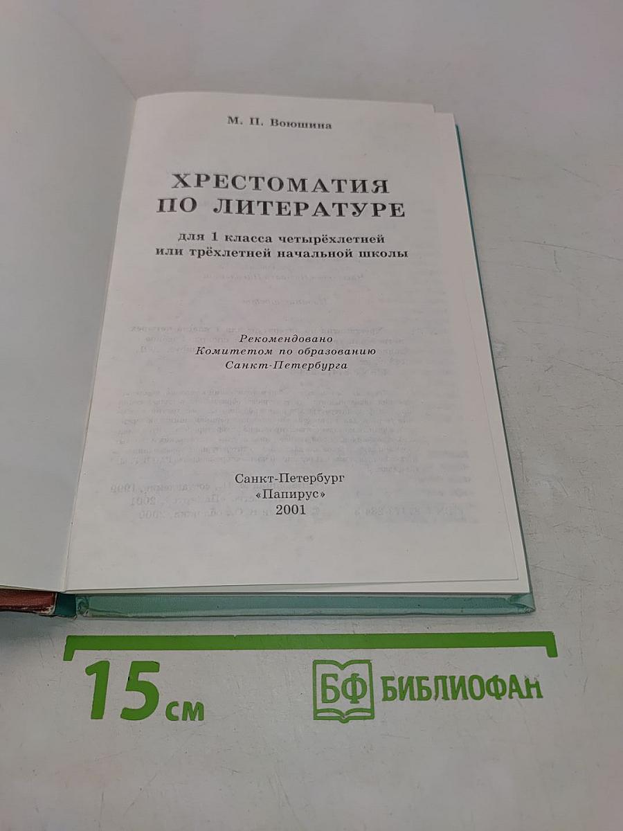 Хрестоматия по литературе. 1 класс