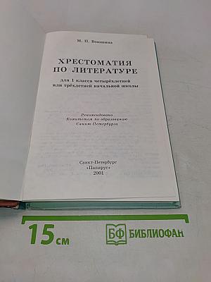 Хрестоматия по литературе. 1 класс