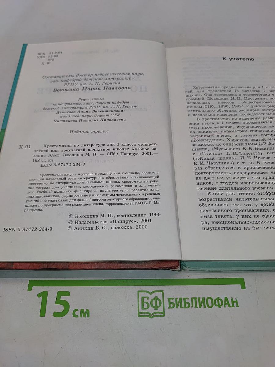 Хрестоматия по литературе. 1 класс