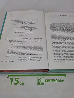 Хрестоматия по литературе. 1 класс