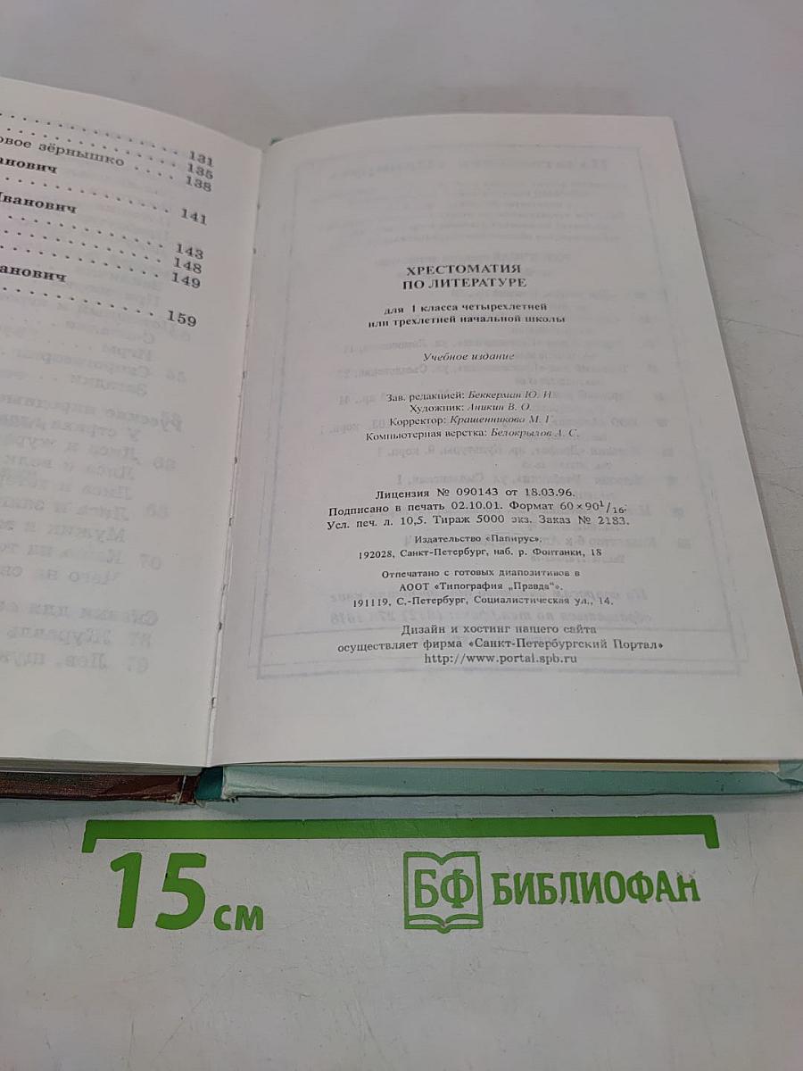 Хрестоматия по литературе. 1 класс