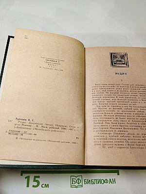 И.С. Тургенев. Романы: Рудин, Дворянское гнездо, Накануне, Отцы и дети